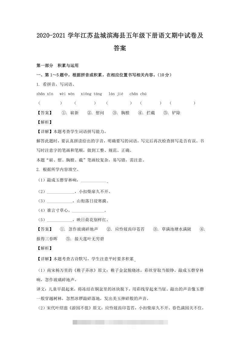 2020-2021学年江苏盐城滨海县五年级下册语文期中试卷及答案(Word版)-资源V站
