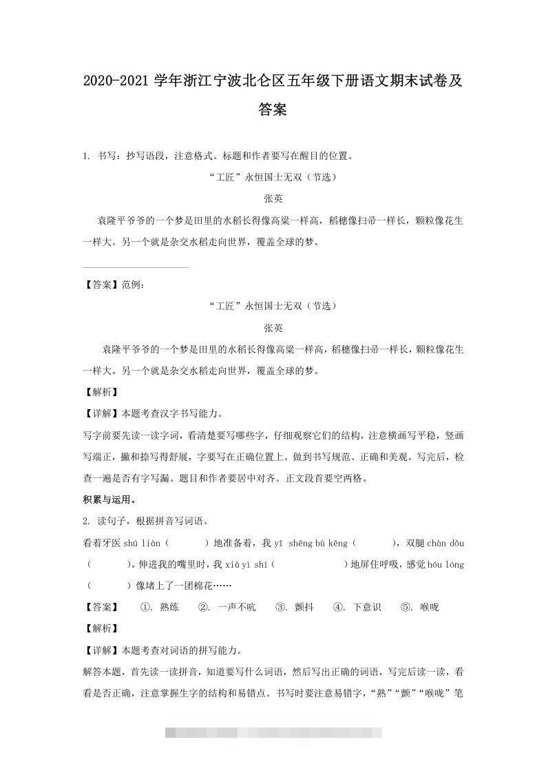 2020-2021学年浙江宁波北仑区五年级下册语文期末试卷及答案(Word版)-资源V站