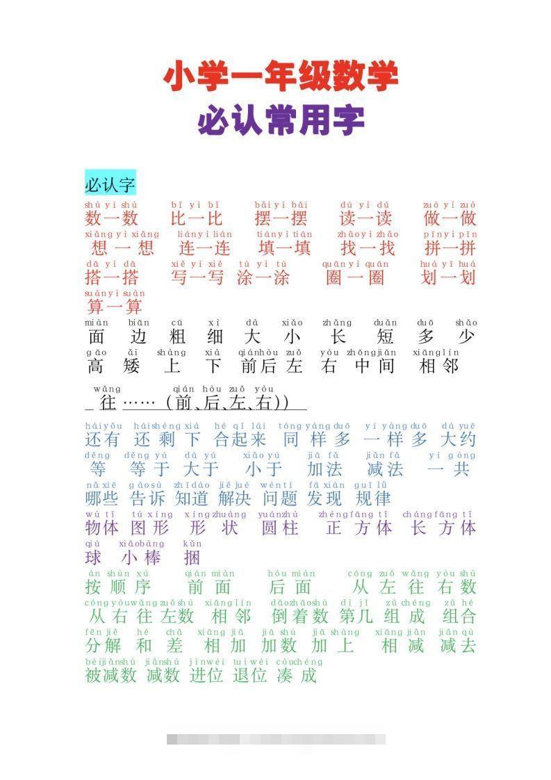 一年级数学必认常用字-资源V站