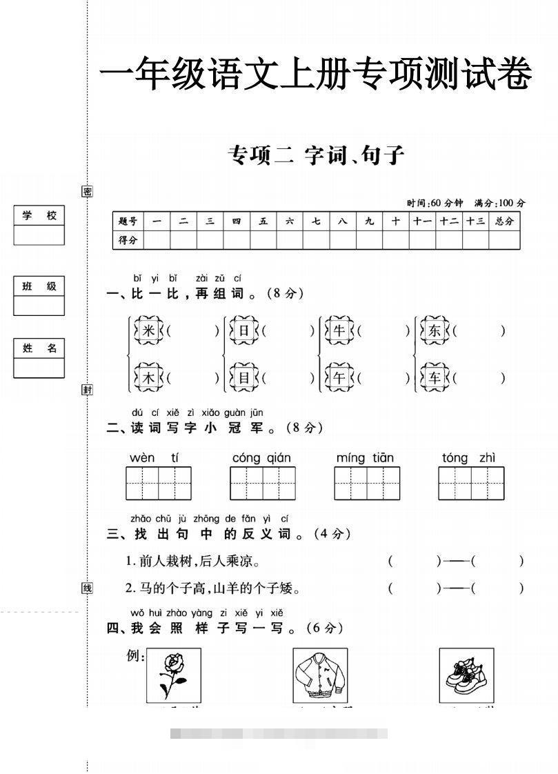 一年级语文上册（字词句子）专项测试卷二-资源V站