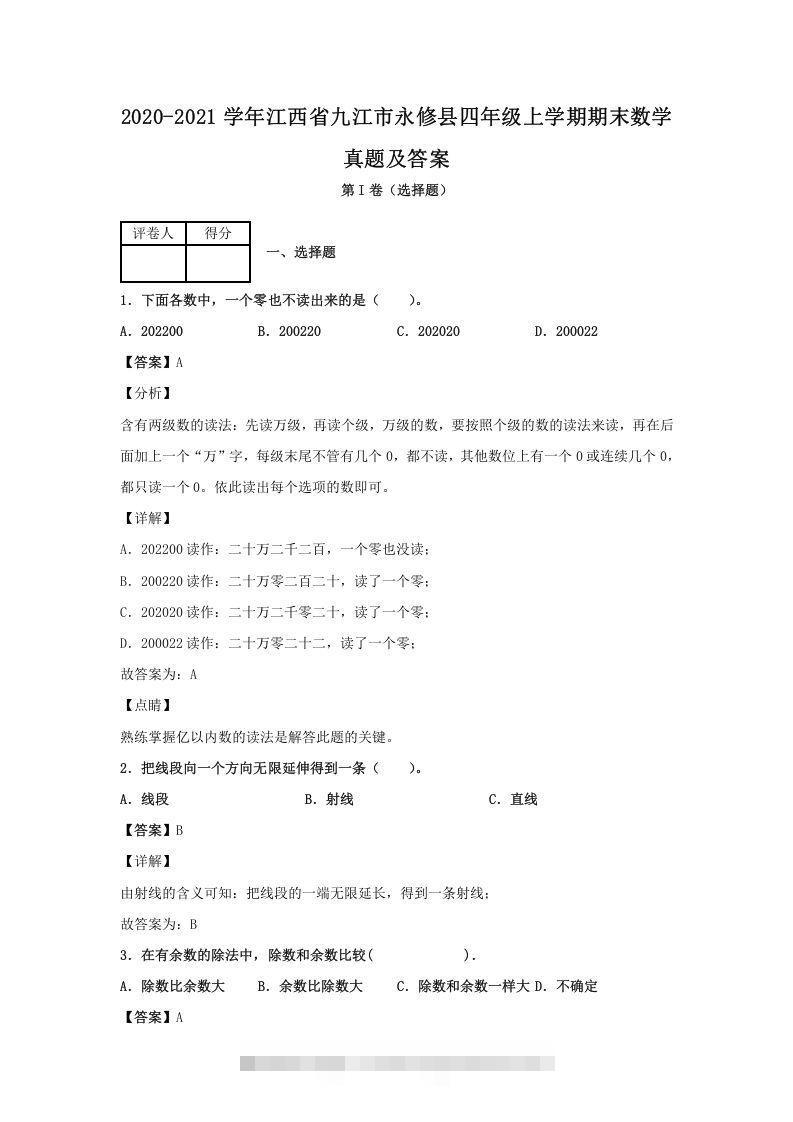 2020-2021学年江西省九江市永修县四年级上学期期末数学真题及答案(Word版)-资源V站
