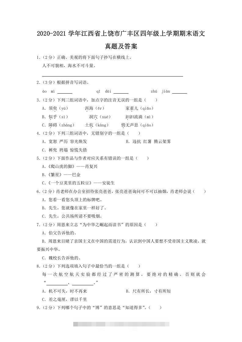 2020-2021学年江西省上饶市广丰区四年级上学期期末语文真题及答案(Word版)-资源V站
