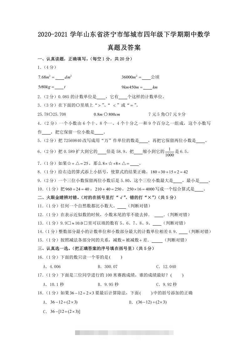 2020-2021学年山东省济宁市邹城市四年级下学期期中数学真题及答案(Word版)-资源V站