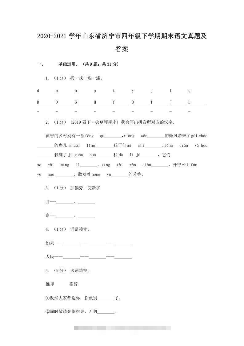 2020-2021学年山东省济宁市四年级下学期期末语文真题及答案(Word版)-资源V站