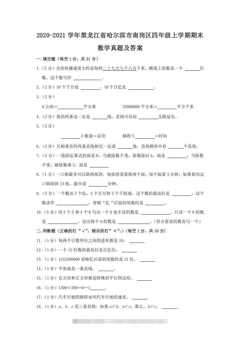 2020-2021学年黑龙江省哈尔滨市南岗区四年级上学期期末数学真题及答案(Word版)-资源V站