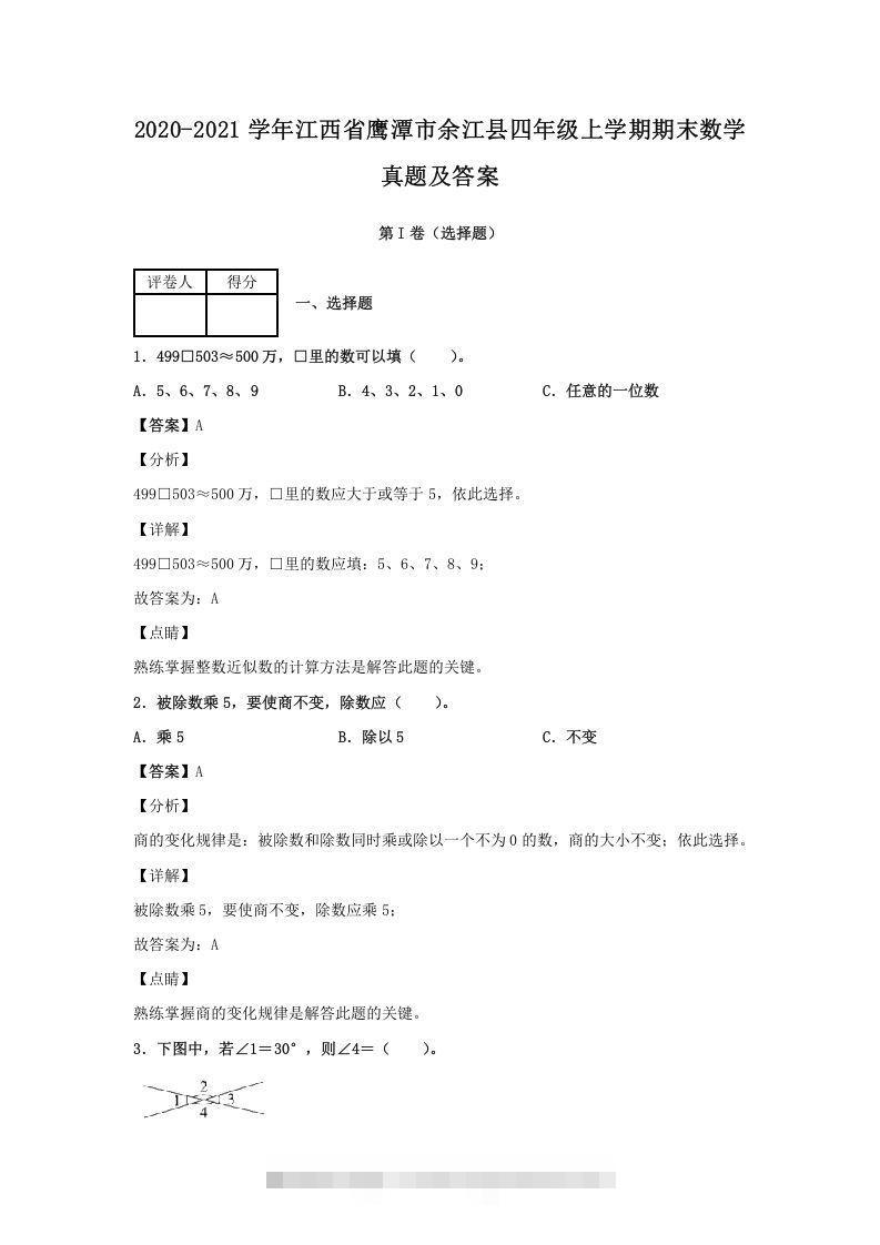 2020-2021学年江西省鹰潭市余江县四年级上学期期末数学真题及答案(Word版)-资源V站