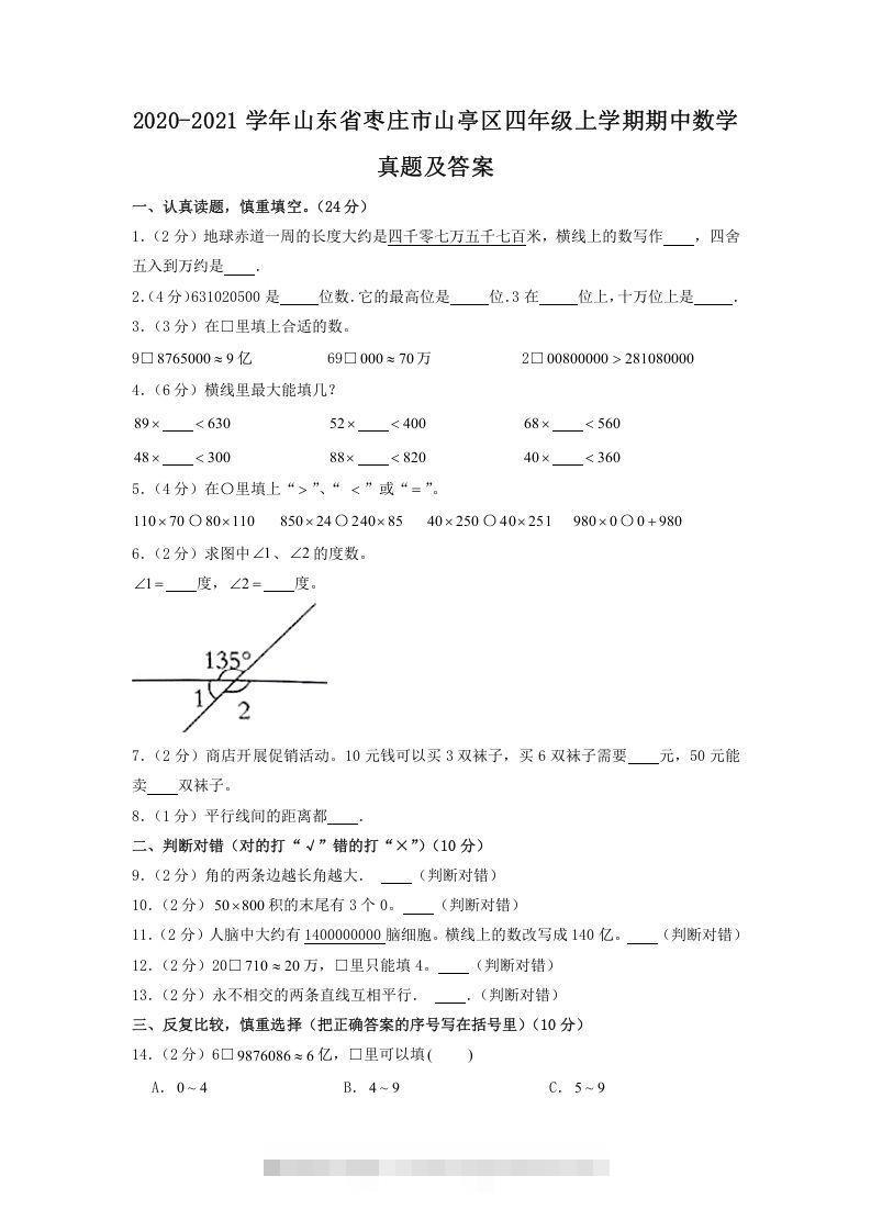 2020-2021学年山东省枣庄市山亭区四年级上学期期中数学真题及答案(Word版)-资源V站