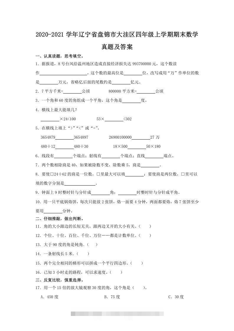 2020-2021学年辽宁省盘锦市大洼区四年级上学期期末数学真题及答案(Word版)-资源V站