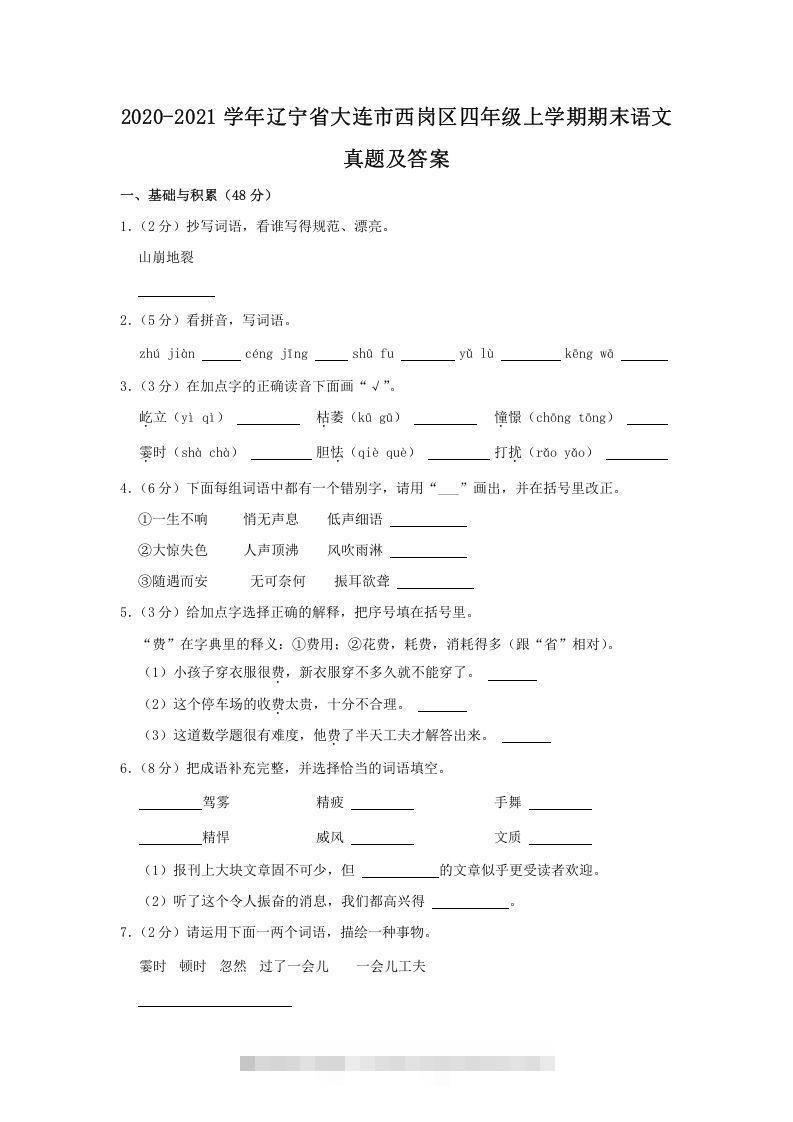 2020-2021学年辽宁省大连市西岗区四年级上学期期末语文真题及答案(Word版)-资源V站