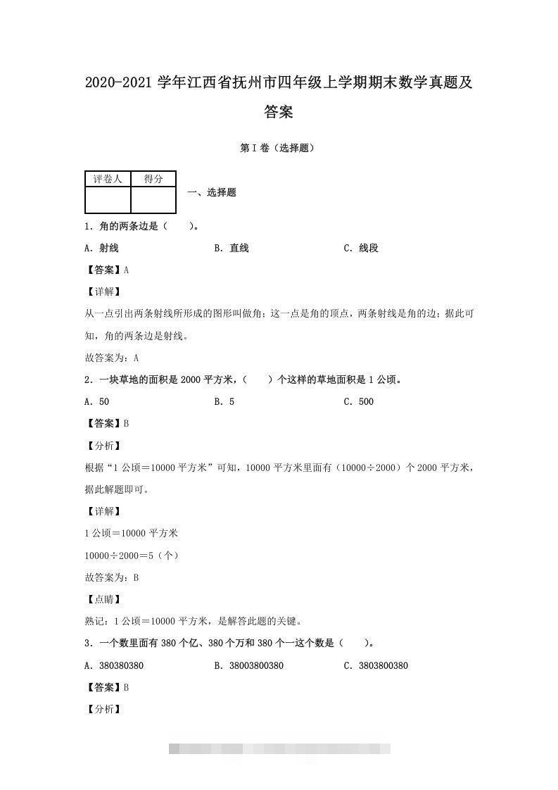 2020-2021学年江西省抚州市四年级上学期期末数学真题及答案(Word版)-资源V站