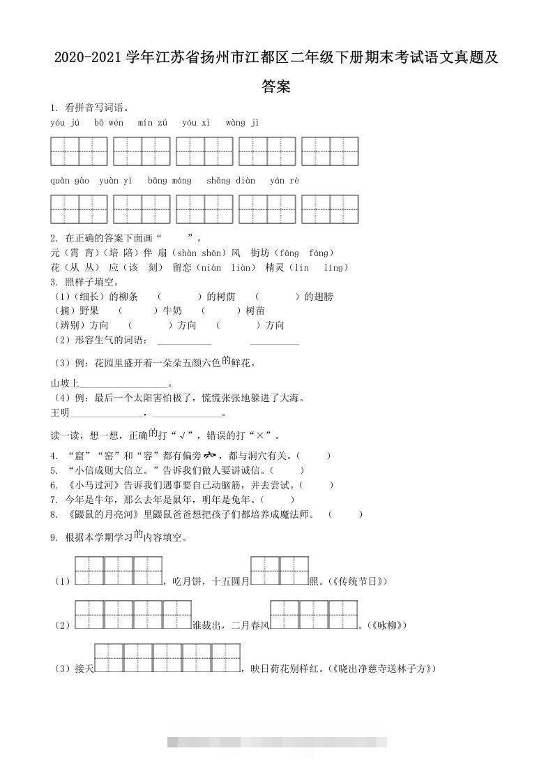 2020-2021学年江苏省扬州市江都区二年级下册期末考试语文真题及答案(Word版)-资源V站