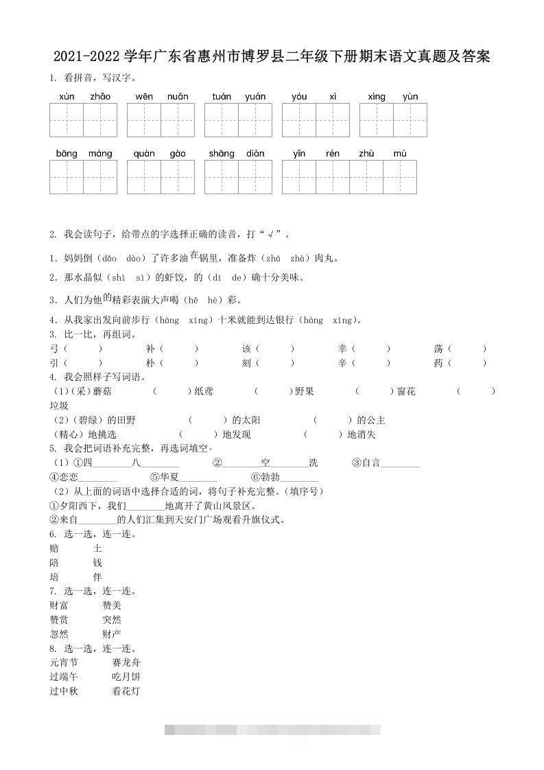 2021-2022学年广东省惠州市博罗县二年级下册期末语文真题及答案(Word版)-资源V站