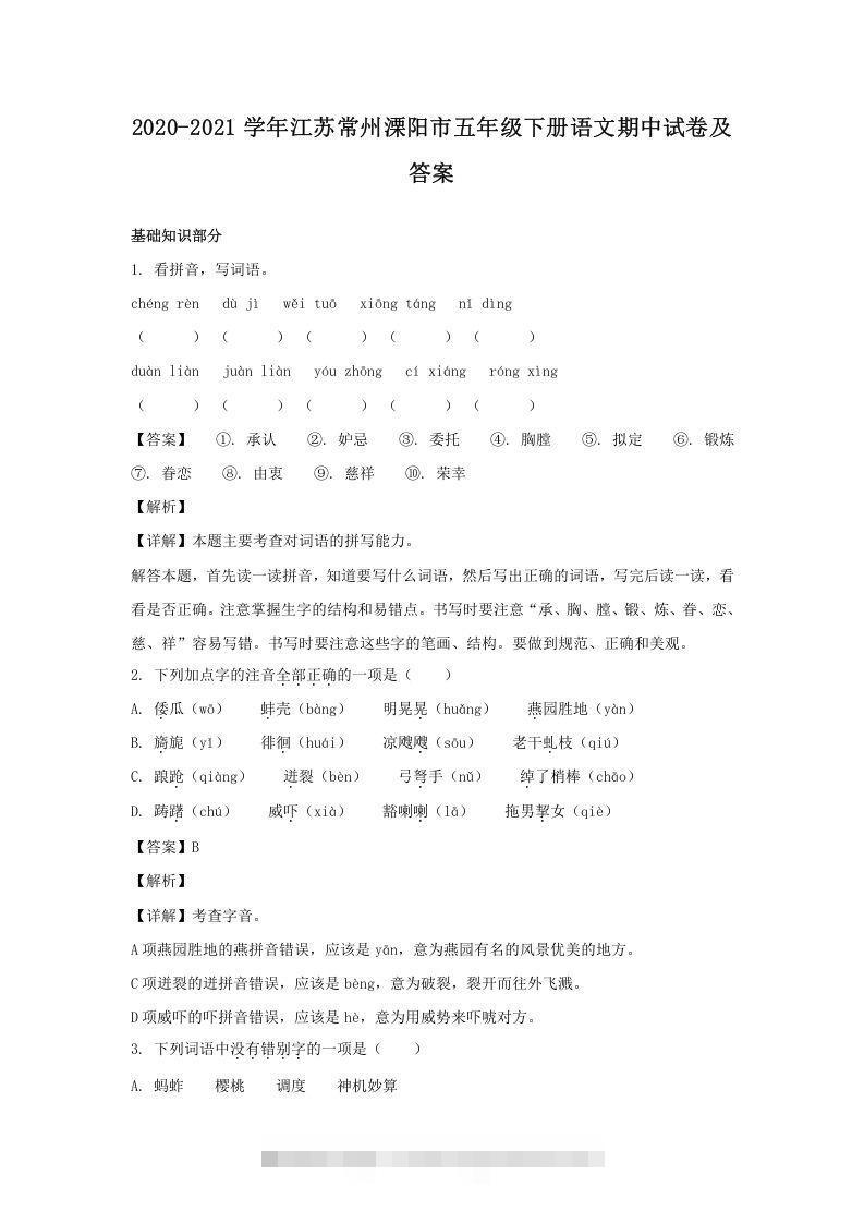 2020-2021学年江苏常州溧阳市五年级下册语文期中试卷及答案(Word版)-资源V站