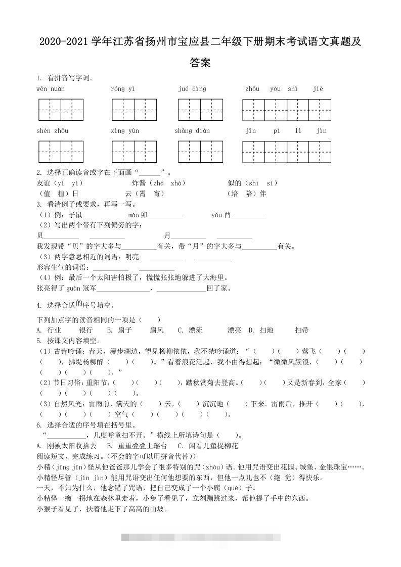 2020-2021学年江苏省扬州市宝应县二年级下册期末考试语文真题及答案(Word版)-资源V站