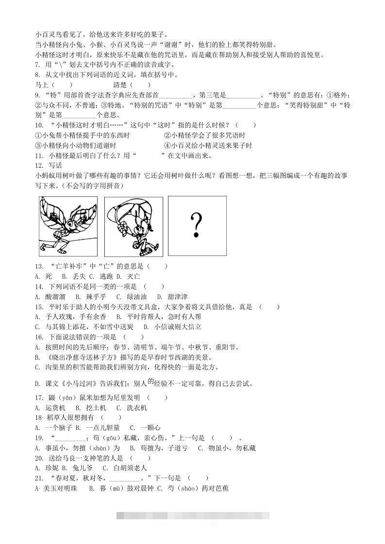 图片[2]-2020-2021学年江苏省扬州市宝应县二年级下册期末考试语文真题及答案(Word版)-资源V站