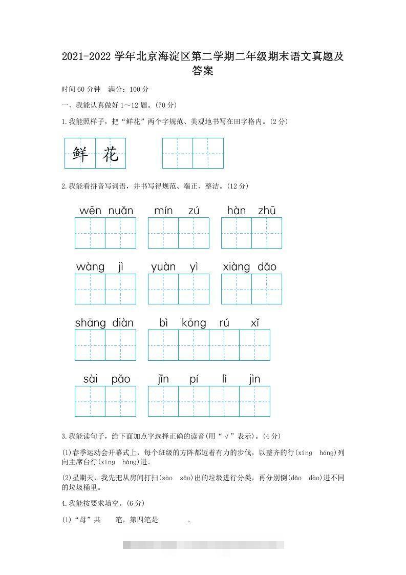 2021-2022学年北京海淀区第二学期二年级期末语文真题及答案(Word版)-资源V站