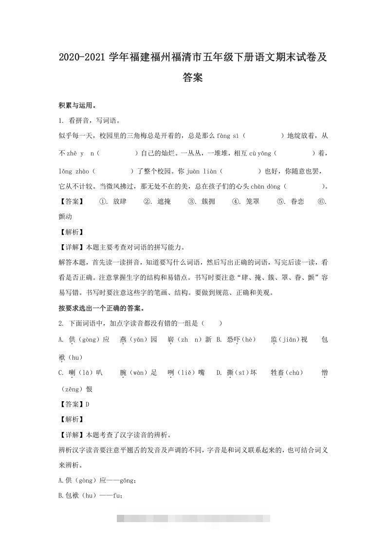 2020-2021学年福建福州福清市五年级下册语文期末试卷及答案(Word版)-资源V站
