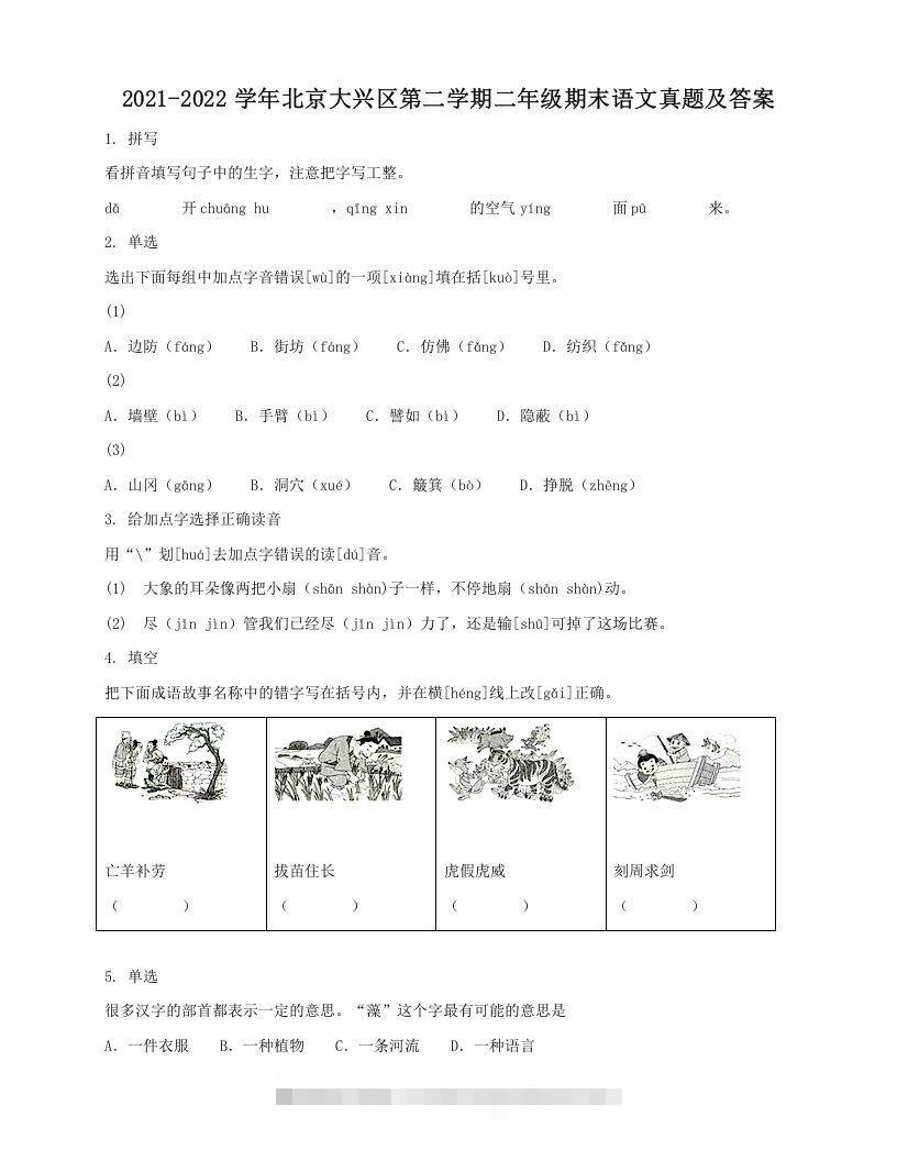 2021-2022学年北京大兴区第二学期二年级期末语文真题及答案(Word版)-资源V站