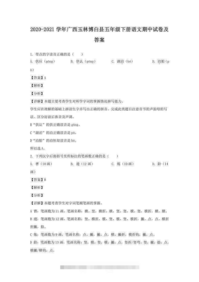 2020-2021学年广西玉林博白县五年级下册语文期中试卷及答案(Word版)-资源V站