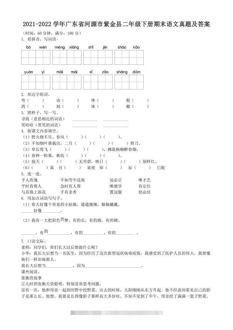 2021-2022学年广东省河源市紫金县二年级下册期末语文真题及答案(Word版)-资源V站