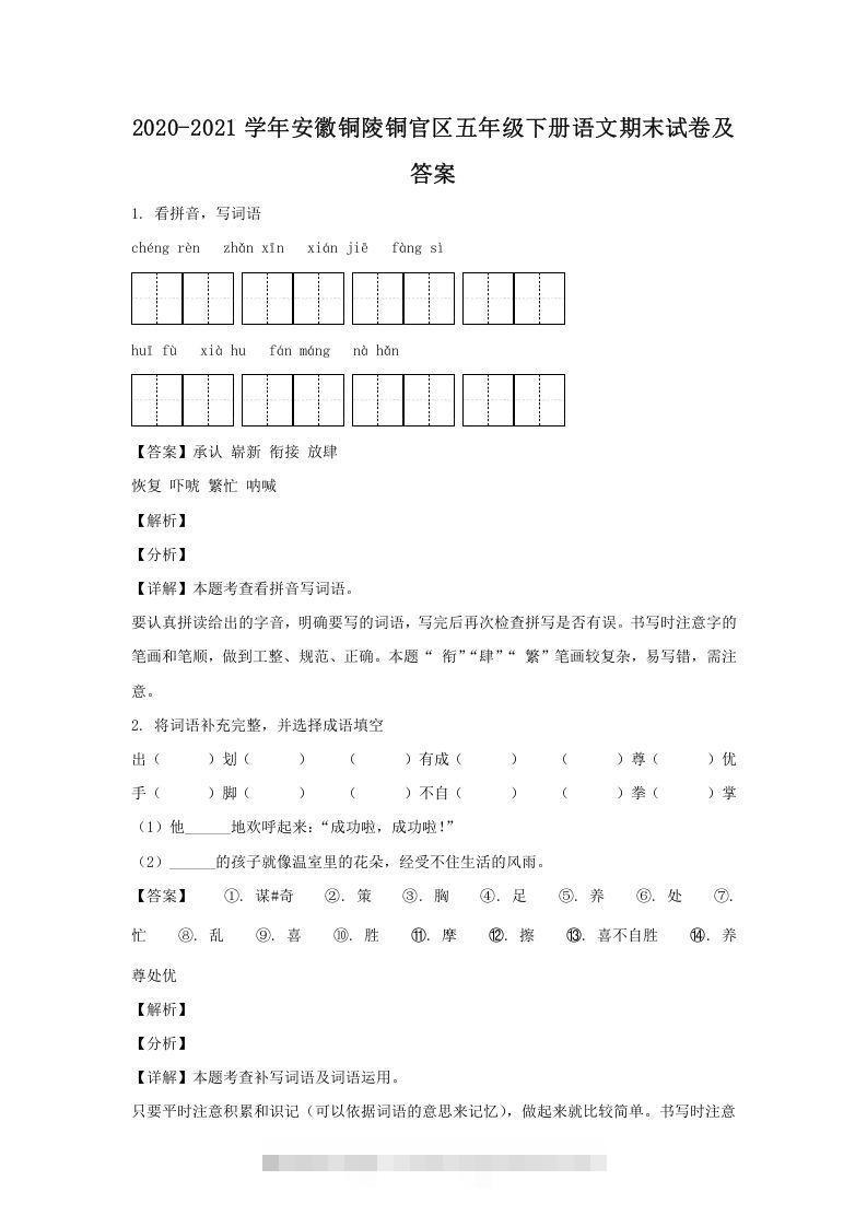 2020-2021学年安徽铜陵铜官区五年级下册语文期末试卷及答案(Word版)-资源V站