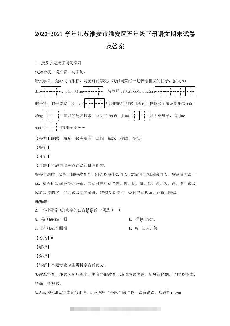 2020-2021学年江苏淮安市淮安区五年级下册语文期末试卷及答案(Word版)-资源V站