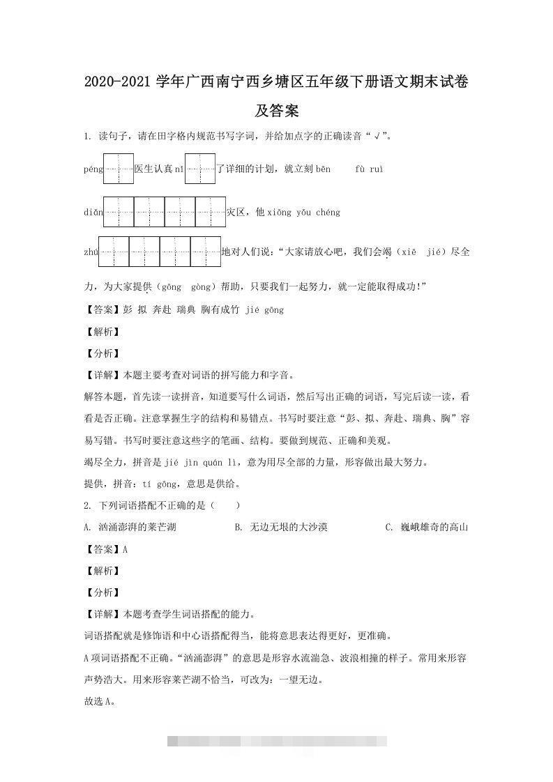 2020-2021学年广西南宁西乡塘区五年级下册语文期末试卷及答案(Word版)-资源V站