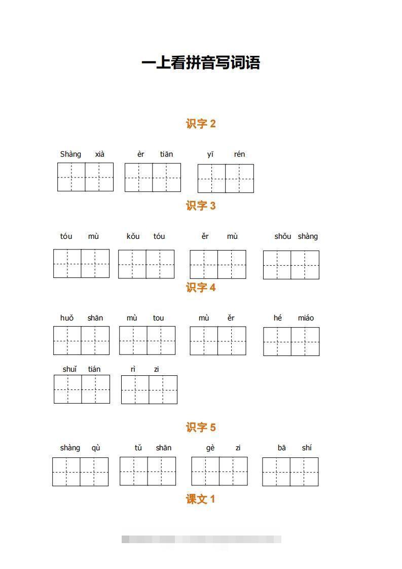 一上语文期末全册看拼音写词语-资源V站