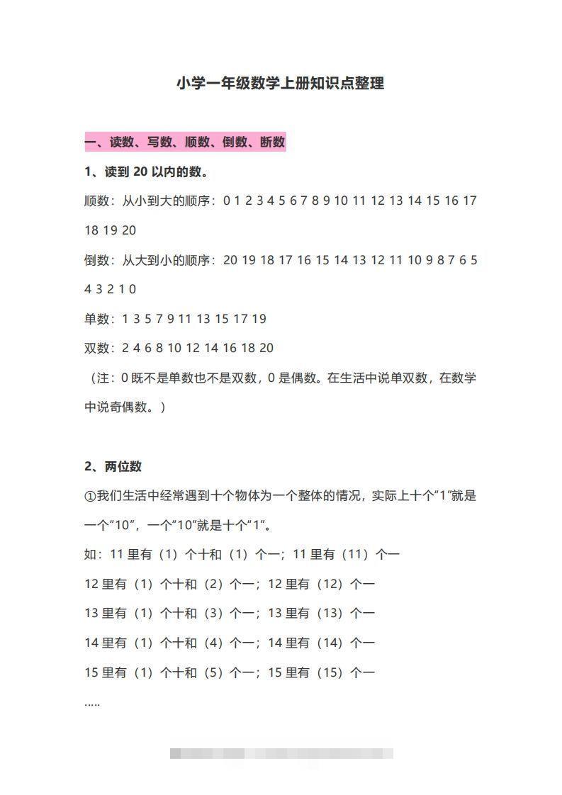一年级数学上册知识点归纳-资源V站