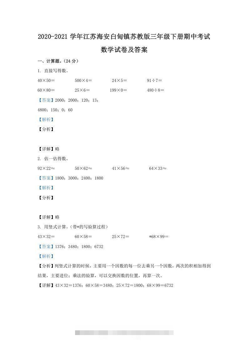 2020-2021学年江苏海安白甸镇苏教版三年级下册期中考试数学试卷及答案(Word版)-资源V站