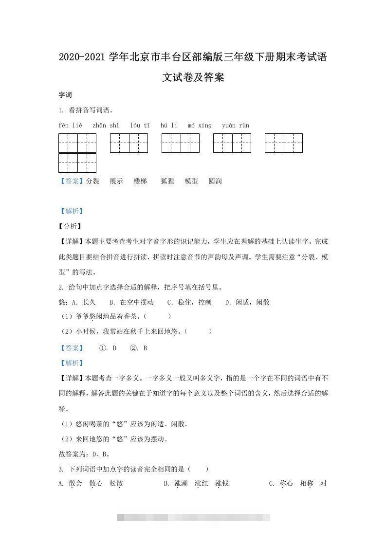 2020-2021学年北京市丰台区部编版三年级下册期末考试语文试卷及答案(Word版)-资源V站