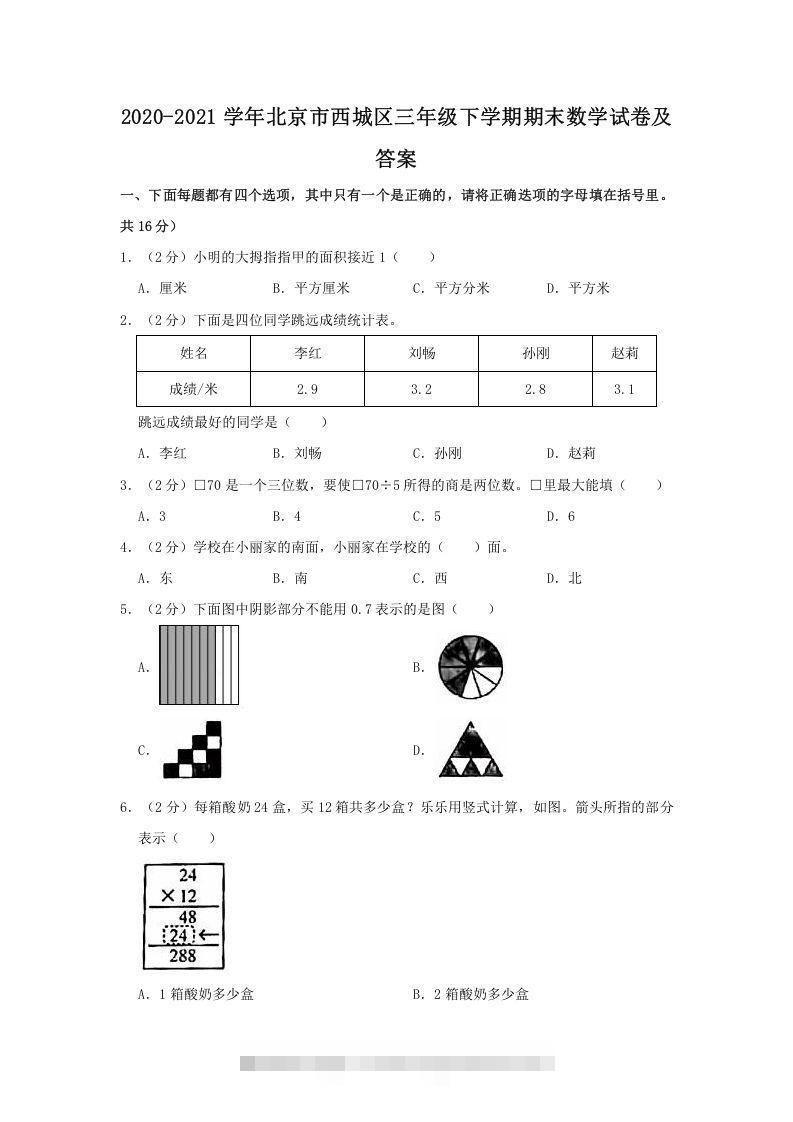 2020-2021学年北京市西城区三年级下学期期末数学试卷及答案(Word版)-资源V站
