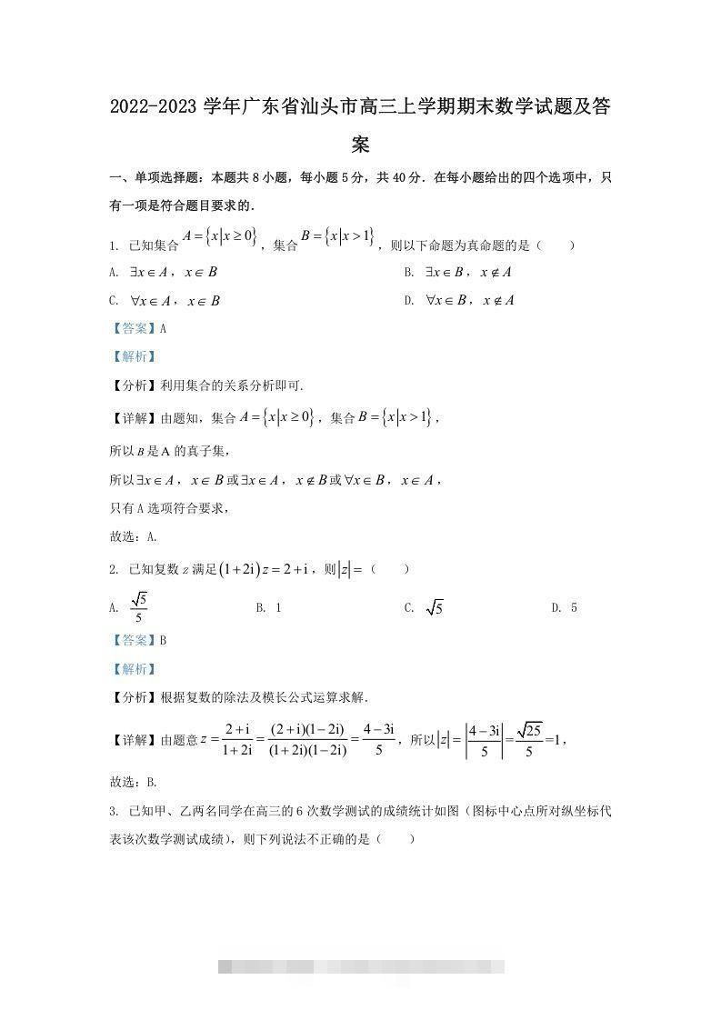 2022-2023学年广东省汕头市高三上学期期末数学试题及答案(Word版)-资源V站