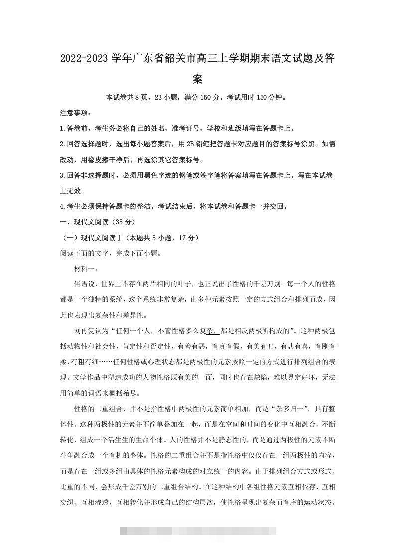 2022-2023学年广东省韶关市高三上学期期末语文试题及答案(Word版)-资源V站