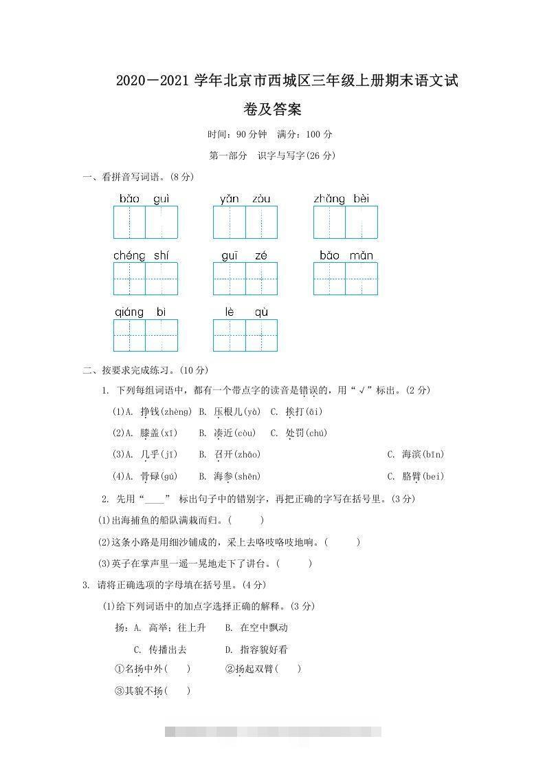 2020－2021学年北京市西城区三年级上册期末语文试卷及答案(Word版)-资源V站