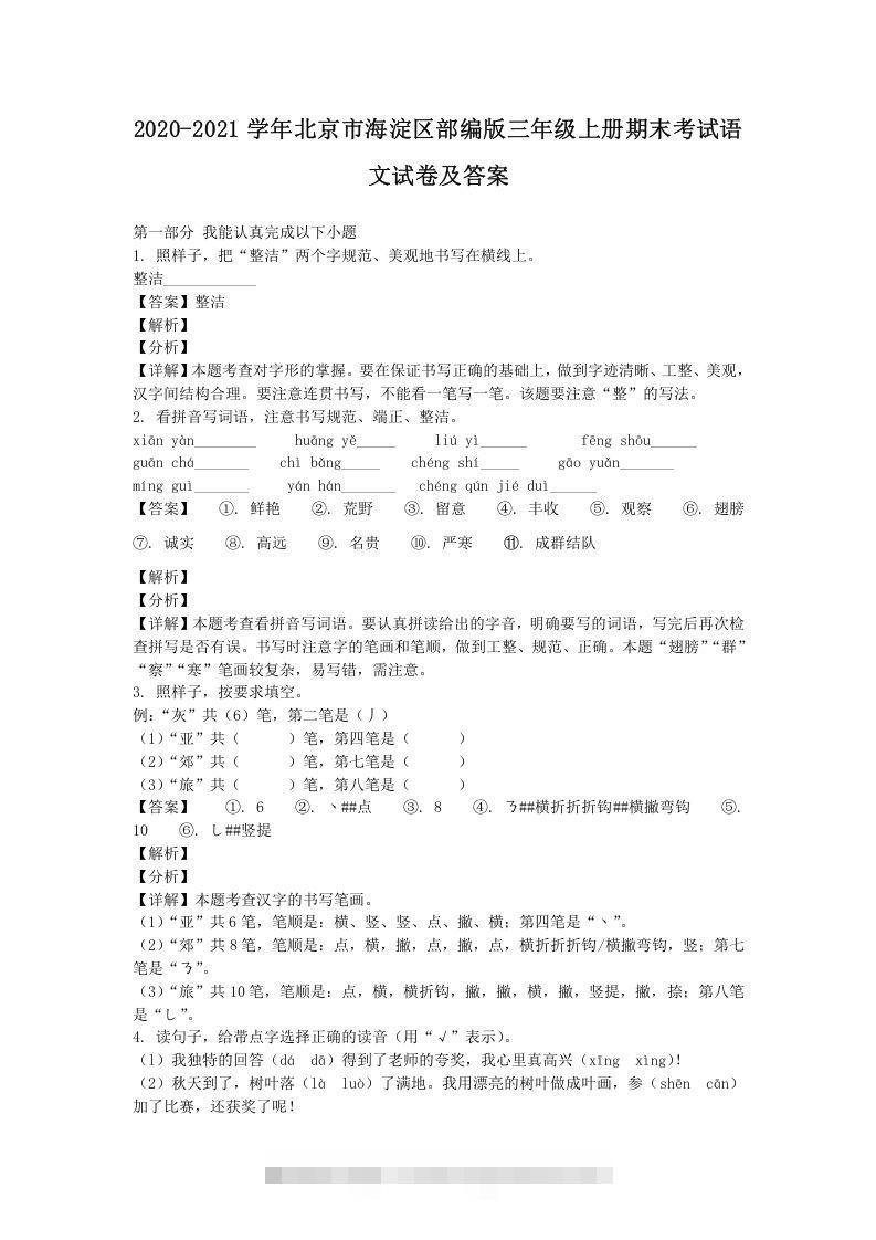 2020-2021学年北京市海淀区部编版三年级上册期末考试语文试卷及答案(Word版)-资源V站
