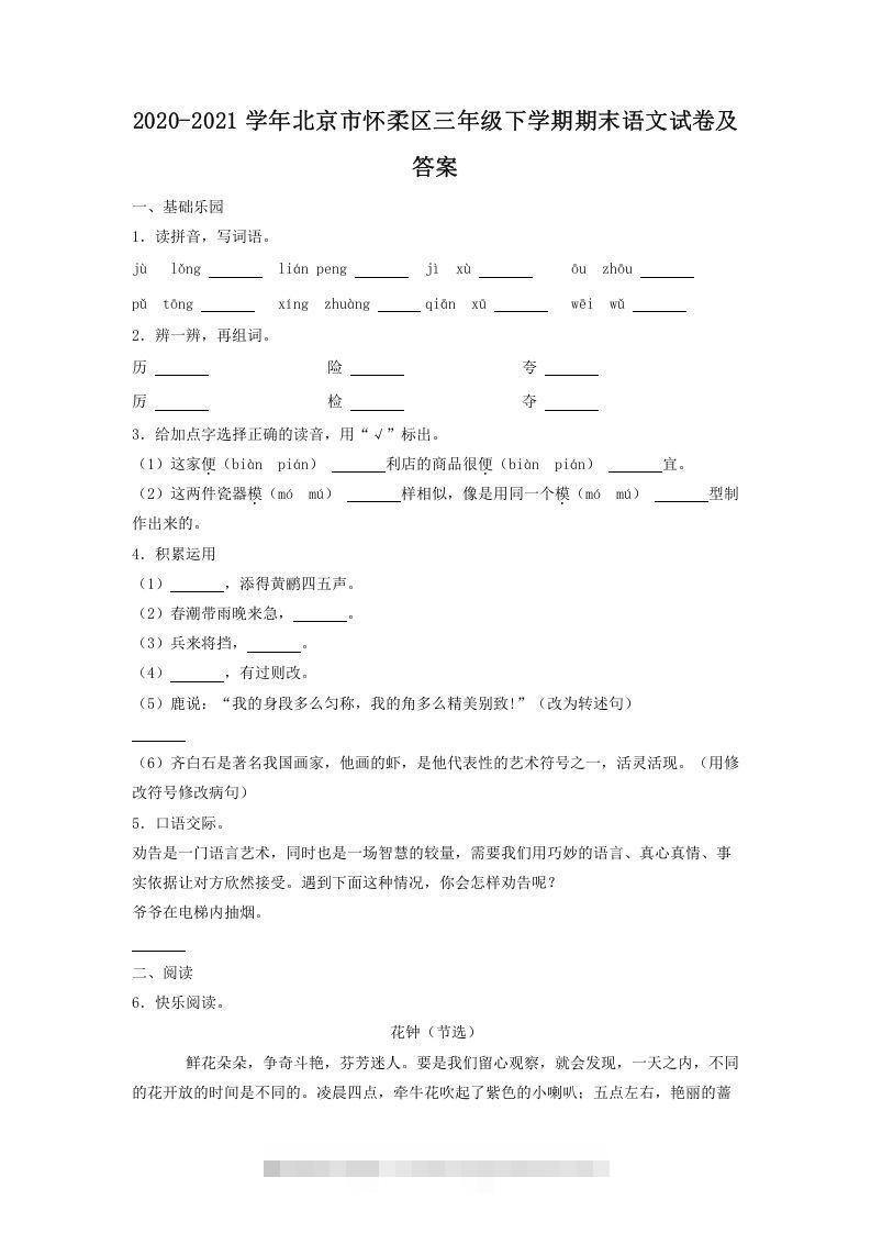2020-2021学年北京市怀柔区三年级下学期期末语文试卷及答案(Word版)-资源V站