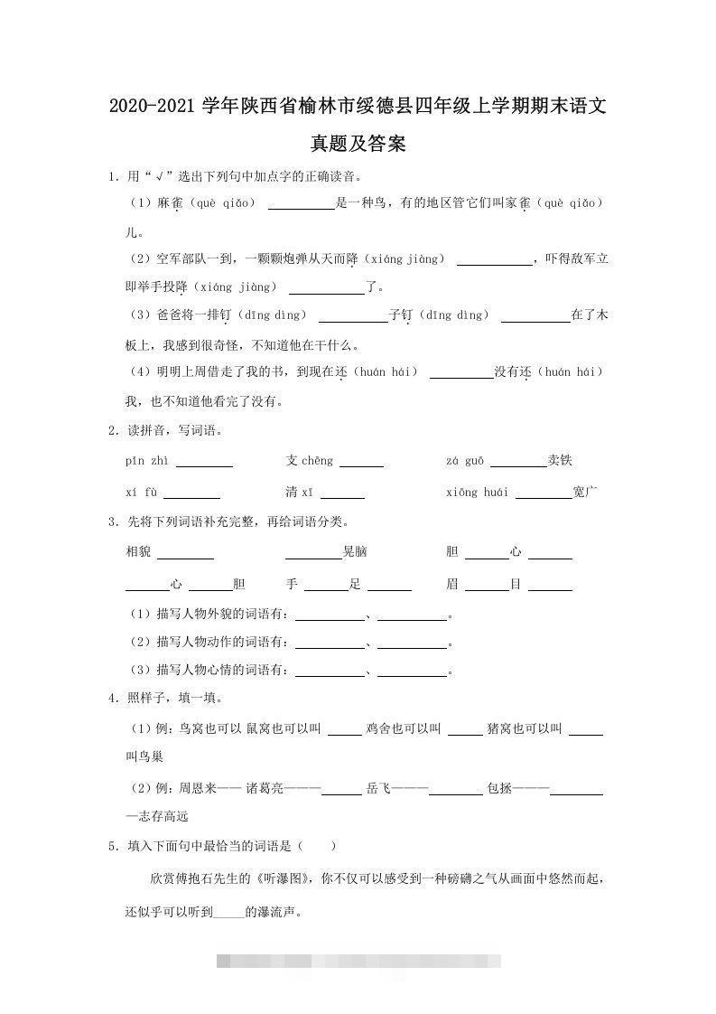 2020-2021学年陕西省榆林市绥德县四年级上学期期末语文真题及答案(Word版)-资源V站