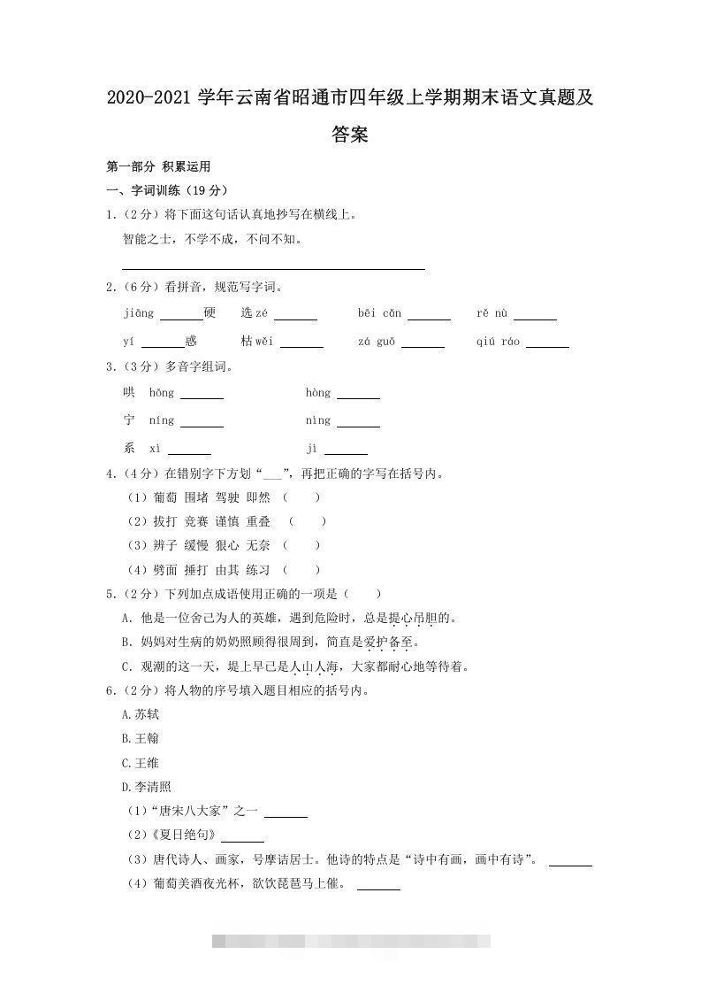 2020-2021学年云南省昭通市四年级上学期期末语文真题及答案(Word版)-资源V站