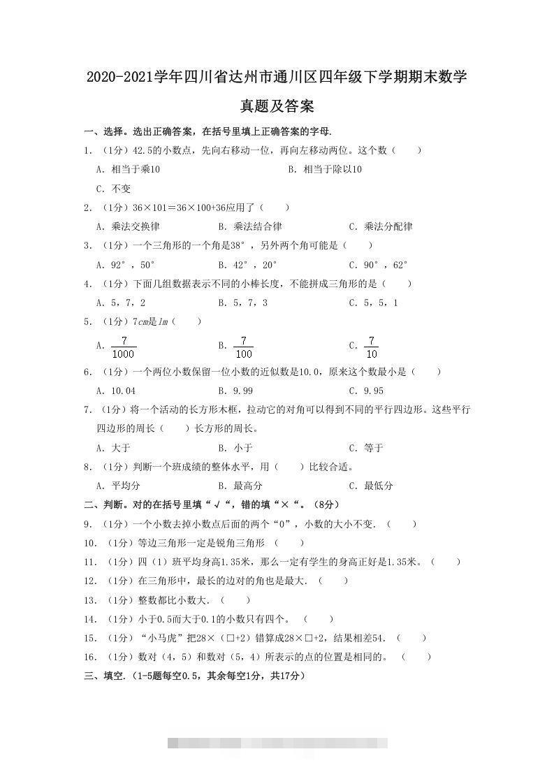 2020-2021学年四川省达州市通川区四年级下学期期末数学真题及答案(Word版)-资源V站