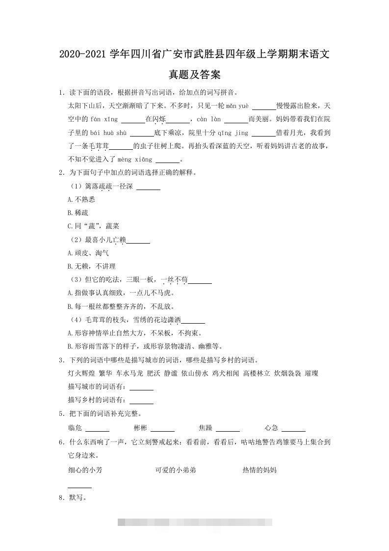 2020-2021学年四川省广安市武胜县四年级上学期期末语文真题及答案(Word版)-资源V站