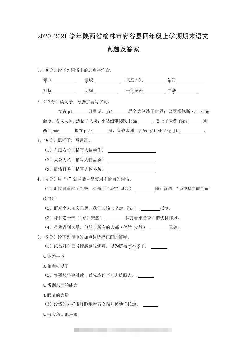 2020-2021学年陕西省榆林市府谷县四年级上学期期末语文真题及答案(Word版)-资源V站