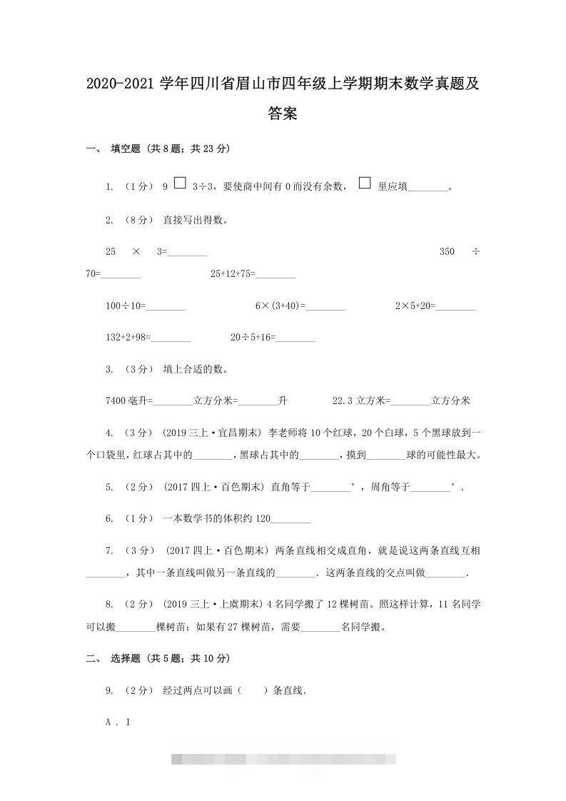 2020-2021学年四川省眉山市四年级上学期期末数学真题及答案(Word版)-资源V站