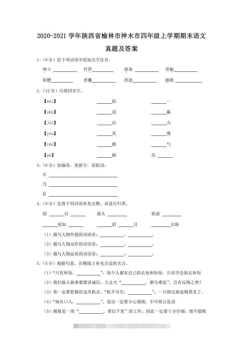 2020-2021学年陕西省榆林市神木市四年级上学期期末语文真题及答案(Word版)-资源V站