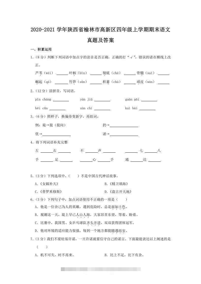 2020-2021学年陕西省榆林市高新区四年级上学期期末语文真题及答案(Word版)-资源V站