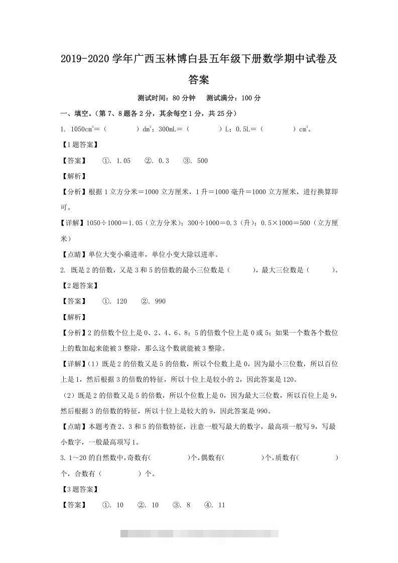 2019-2020学年广西玉林博白县五年级下册数学期中试卷及答案(Word版)-资源V站