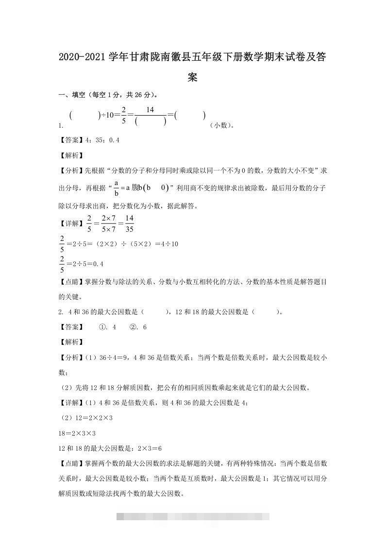 2020-2021学年甘肃陇南徽县五年级下册数学期末试卷及答案(Word版)-资源V站