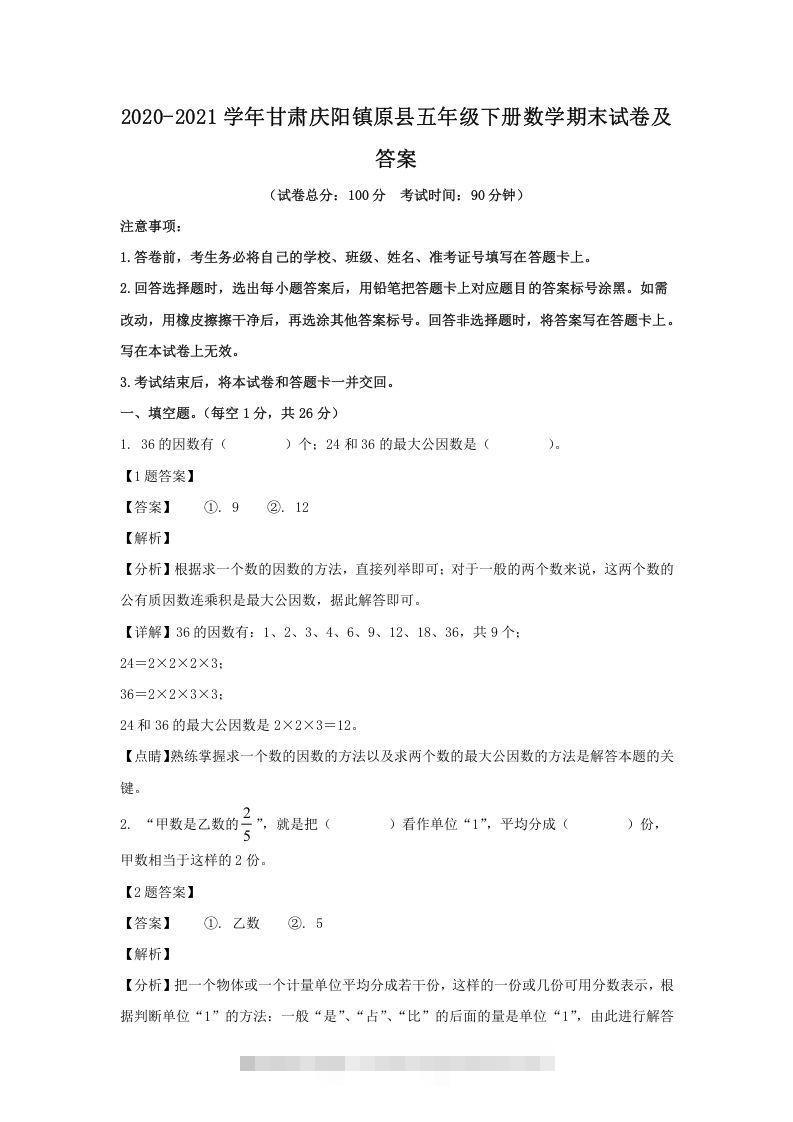 2020-2021学年甘肃庆阳镇原县五年级下册数学期末试卷及答案(Word版)-资源V站