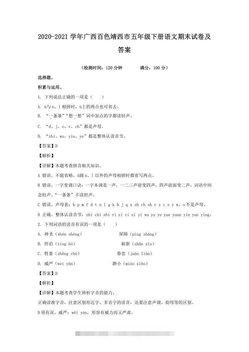 2020-2021学年广西百色靖西市五年级下册语文期末试卷及答案(Word版)-资源V站