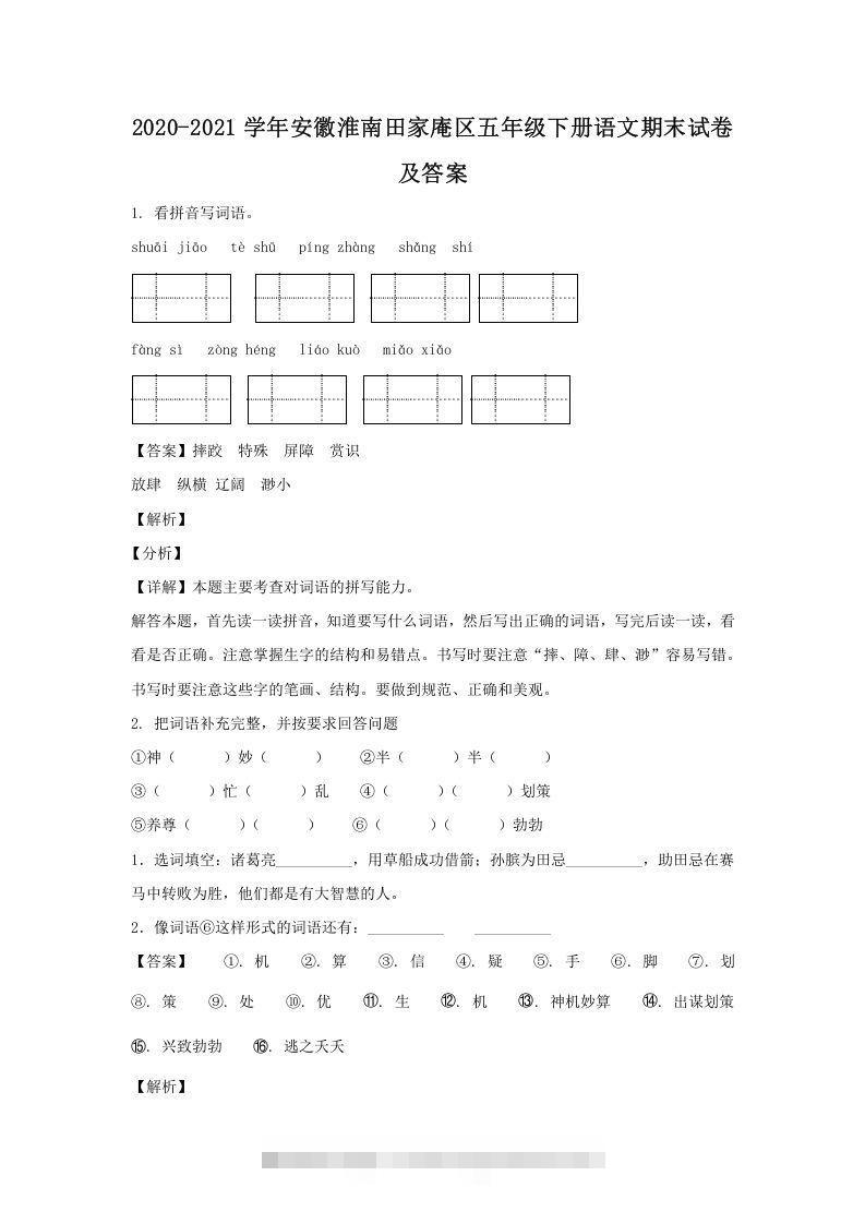 2020-2021学年安徽淮南田家庵区五年级下册语文期末试卷及答案(Word版)-资源V站